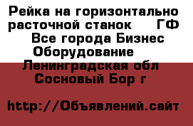 Рейка на горизонтально-расточной станок 2637ГФ1  - Все города Бизнес » Оборудование   . Ленинградская обл.,Сосновый Бор г.